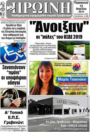 Πρωτοσέλιδο Πρωινή Γρεβενών