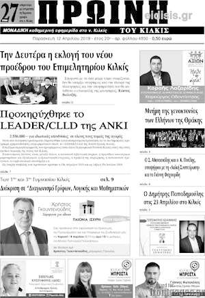 Πρωτοσέλιδο Πρωινή του Κιλκίς