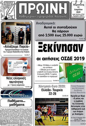 Πρωτοσέλιδο Πρωινή Κοζάνης