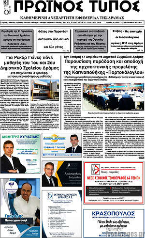 Πρωτοσέλιδο Πρωινός Τύπος Δράμας