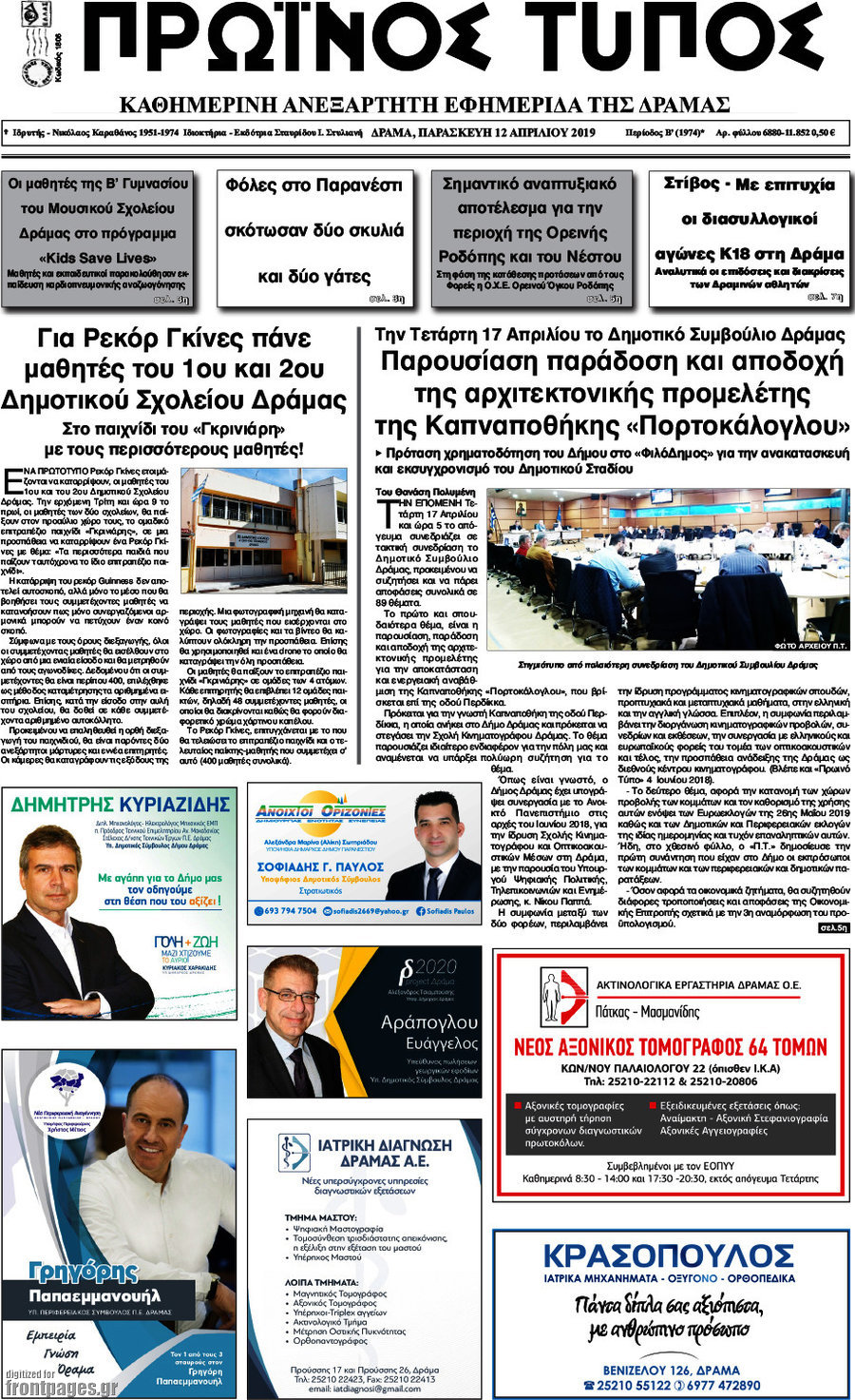 Πρωινός Τύπος Δράμας