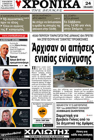Πρωτοσέλιδο Χρονικά της Δράμας