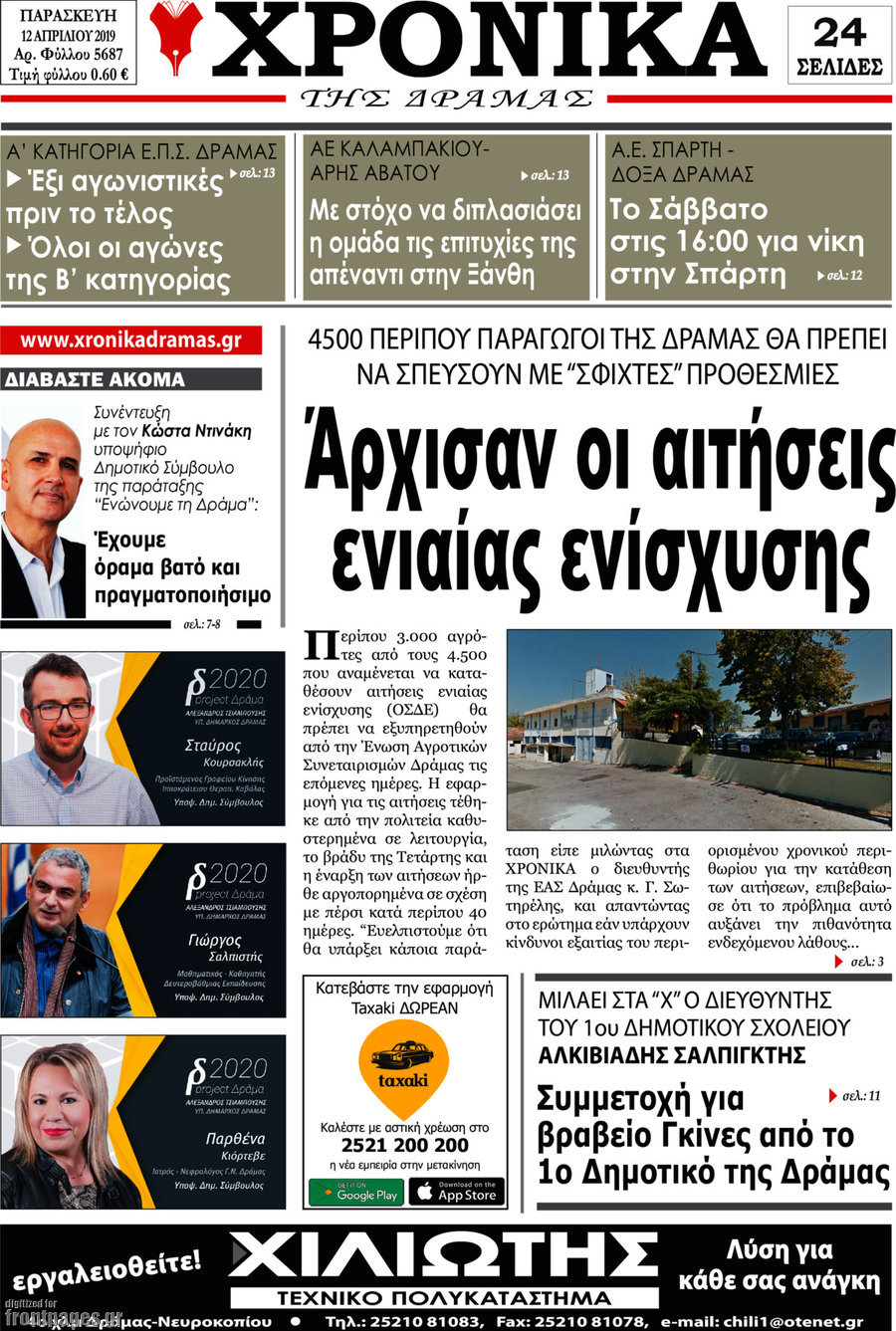 Χρονικά της Δράμας