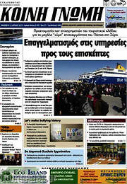 /Κοινή Γνώμη