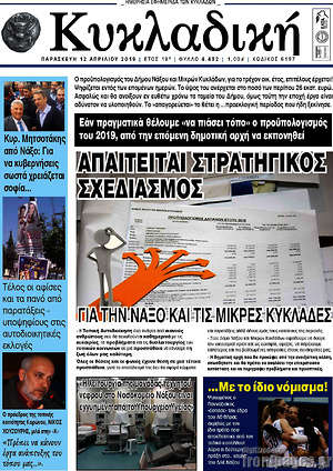 Πρωτοσέλιδο Κυκλαδική