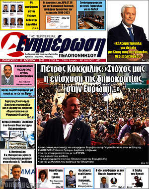 Πρωτοσέλιδο Ενημέρωση Πελοποννήσου