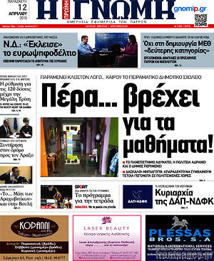 Πρωτοσέλιδο Η Γνώμη