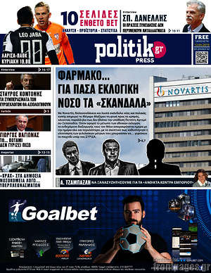 Πρωτοσέλιδο εφημερίδας Politik Press - protoselida