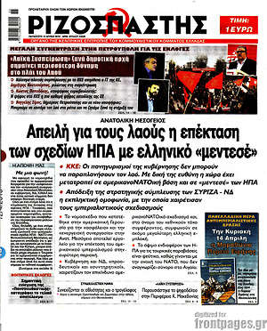 Ριζοσπάστης: Απειλη για τους λαούς η επέκταση των σχεδίων ΗΠΑ με ελληνικό "μεντεσέ"