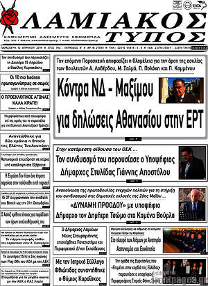 Πρωτοσέλιδο Λαμιακός Τύπος