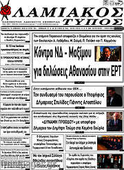 /Λαμιακός Τύπος