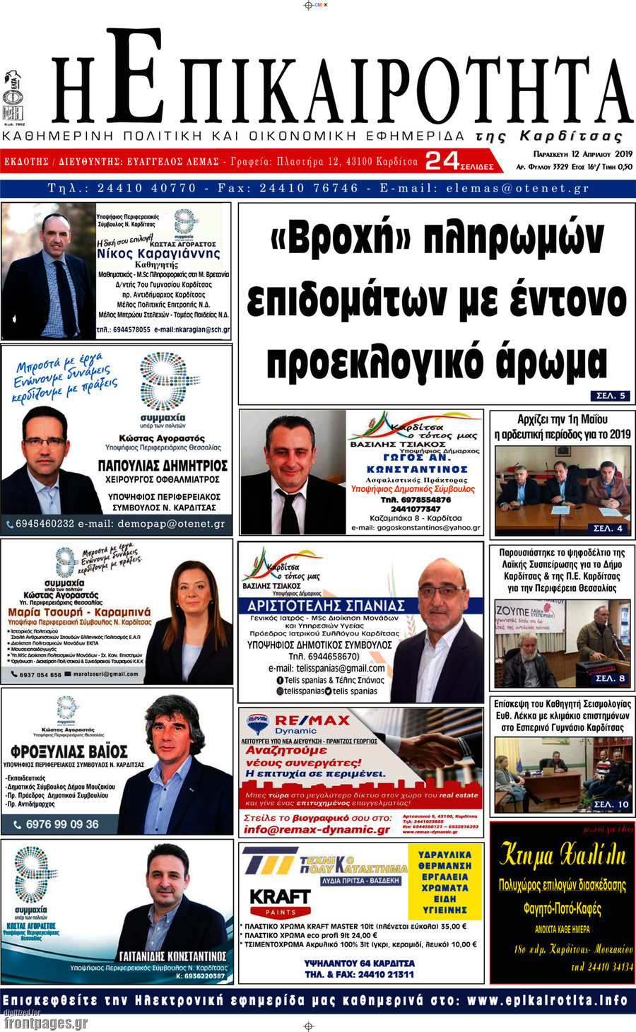 Η Επικαιρότητα
