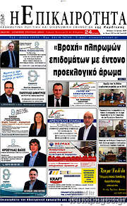 /Η Επικαιρότητα