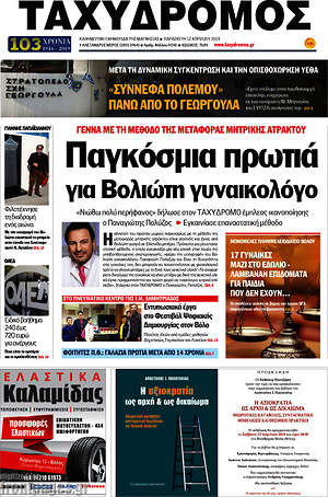 Πρωτοσέλιδο Ταχυδρόμος