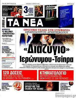 Τα Νέα: "Διαζύγιο" Ιερώνυμου - Τσίπρα