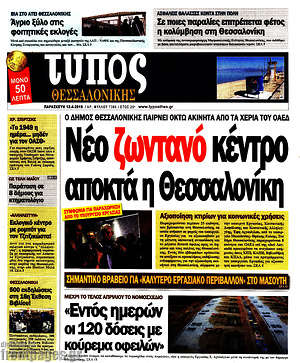 Πρωτοσέλιδο εφημερίδας Τύπος Θεσσαλονίκης - protoselida