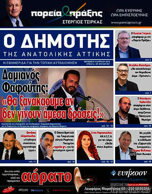 Πρωτοσέλιδο Δημότης Αν. Αττικής