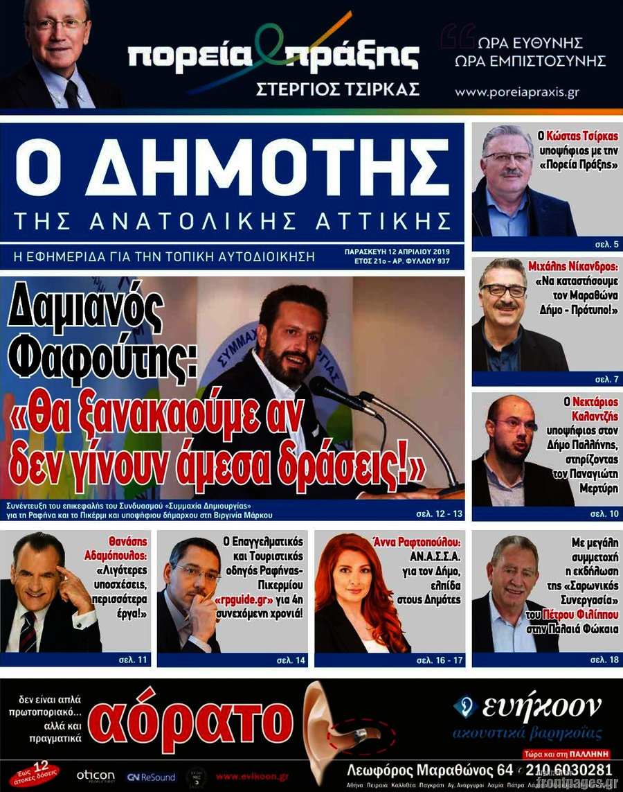 Δημότης Αν. Αττικής