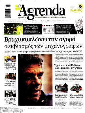 Πρωτοσέλιδο Agrenda
