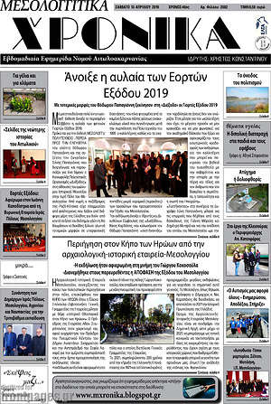 Πρωτοσέλιδο Μεσολογγίτικα Χρονικά