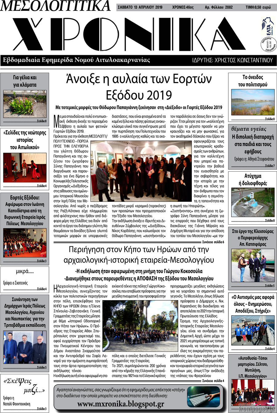Μεσολογγίτικα Χρονικά