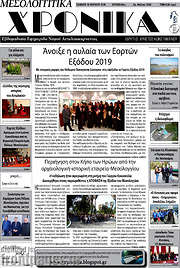 /Μεσολογγίτικα Χρονικά