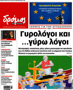 Πρωτοσέλιδο εφημερίδας Δρόμος της Αριστεράς - protoselida