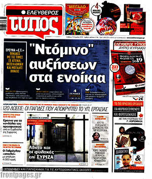 Ελεύθερος Τύπος: "Ντόμινο" αυξήσεων στα ενοίκια