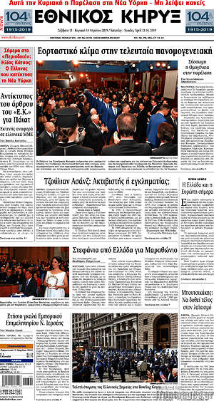 Πρωτοσέλιδο Εθνικός Κήρυξ