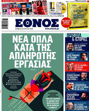 Έθνος: Νέα όπλα κατά της απλήρωτης εργασίας