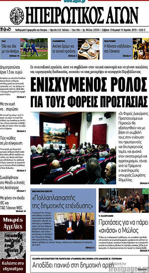 Πρωτοσέλιδο Ηπειρωτικός Αγών