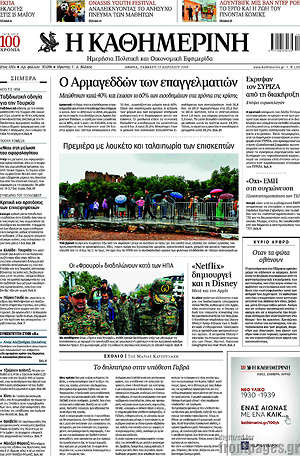 Η Καθημερινή: Ο Αρμαγεδδών των επαγγελματιών
