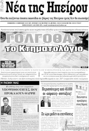 Πρωτοσέλιδο Νέα της Ηπείρου
