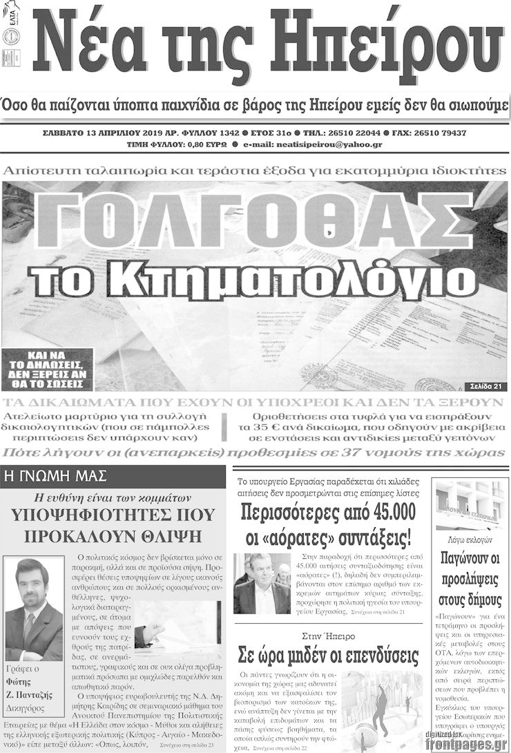 Νέα της Ηπείρου