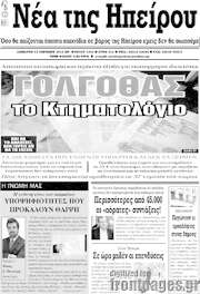 /Νέα της Ηπείρου