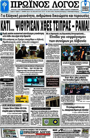 Πρωτοσέλιδο Πρωινός Λόγος