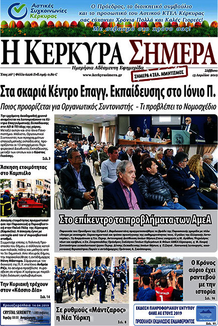 Η Κέρκυρα Σήμερα