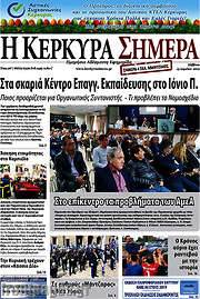 /Η Κέρκυρα Σήμερα