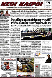 /Νέοι καιροί
