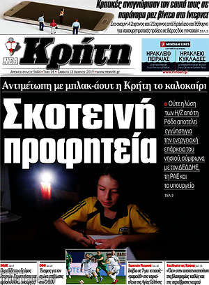 Πρωτοσέλιδο Νέα Κρήτη