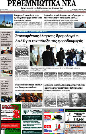 Πρωτοσέλιδο Ρεθεμνιώτικα Νέα