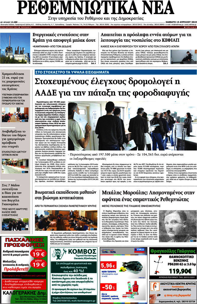 Ρεθεμνιώτικα Νέα
