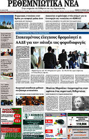 /Ρεθεμνιώτικα Νέα