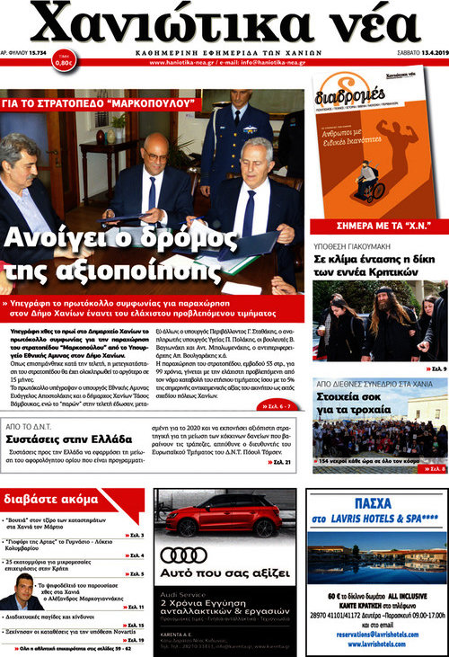 Χανιώτικα Νέα