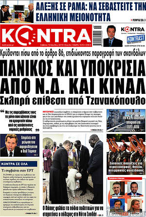Kontra News: Πανικός και υποκρισία από Ν.Δ. και ΚΙΝΑΛ