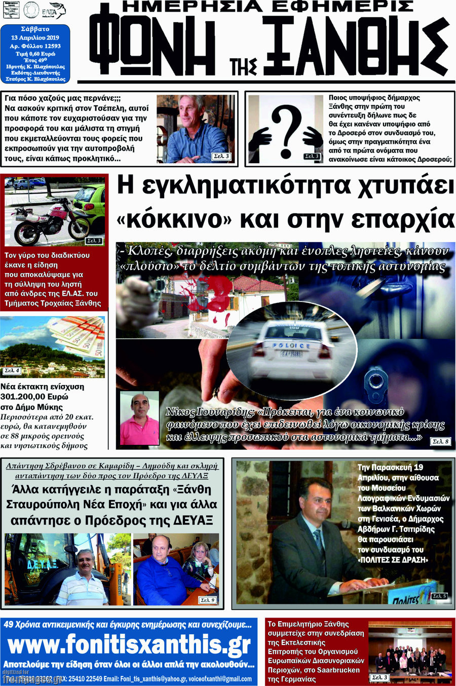 Φωνή της Ξάνθης