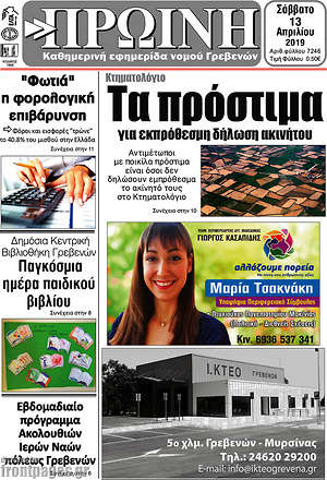 Πρωτοσέλιδο Πρωινή Γρεβενών