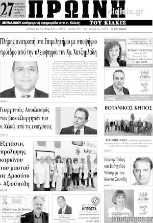 Πρωτοσέλιδο Πρωινή του Κιλκίς