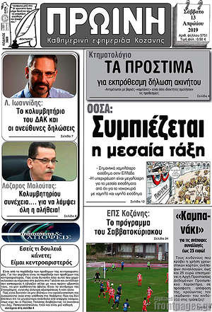 Πρωτοσέλιδο Πρωινή Κοζάνης
