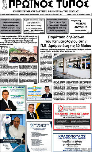 Πρωτοσέλιδο Πρωινός Τύπος Δράμας
